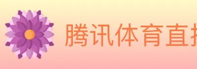 腾讯体育直播 logo